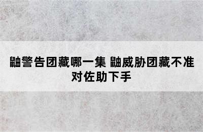 鼬警告团藏哪一集 鼬威胁团藏不准对佐助下手